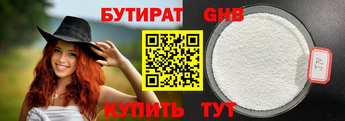 БУТИРАТ  Курчалой  БУТИРАТ бутандиол 